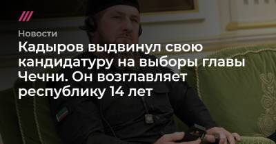 Кадыров выдвинул свою кандидатуру на выборы главы Чечни. Он возглавляет республику 14 лет - tvrain.ru - Россия - респ. Чечня