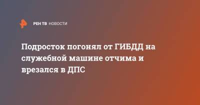 Подросток погонял от ГИБДД на служебной машине отчима и врезался в ДПС - ren.tv - респ. Татарстан - Зеленодольск