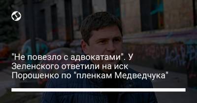 Владимир Зеленский - Петр Порошенко - Михаил Подоляк - "Не повезло с адвокатами". У Зеленского ответили на иск Порошенко по "пленкам Медведчука" - liga.net - Украина
