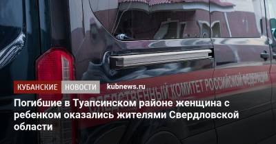 Погибшие в Туапсинском районе женщина с ребенком оказались жителями Свердловской области - kubnews.ru - Краснодарский край - Свердловская обл. - район Туапсинский - Следственный Комитет