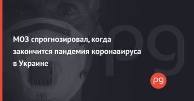 Игорь Кузин - МОЗ спрогнозировал, когда закончится пандемия коронавируса в Украине - thepage.ua - Украина