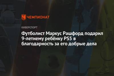 Маркус Рашфорд - Футболист Маркус Рашфорд подарил 9-летнему ребёнку PS5 в благодарность за его добрые дела - championat.com - Англия