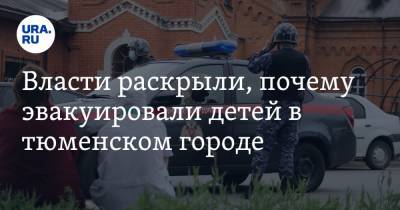 Власти раскрыли, почему эвакуировали детей в тюменском городе - ura.news - Тюменская обл.