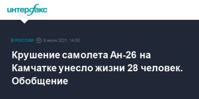 Крушение самолета Ан-26 на Камчатке унесло жизни 28 человек. Обобщение - interfax.ru - Москва - Камчатский край - Петропавловск-Камчатский