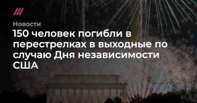 150 человек погибли в перестрелках в выходные по случаю Дня независимости США - tvrain.ru - США - Англия - Нью-Йорк - Нью-Йорк