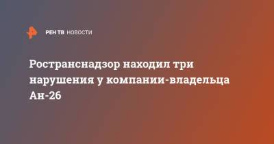Ространснадзор находил три нарушения у компании-владельца Ан-26 - ren.tv - Камчатский край - Петропавловск-Камчатский