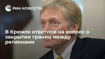 Дмитрий Песков - Песков: в регионах нужны оперативные и жесткие меры по коронавирусу, но не закрытие границ - ria.ru - Москва - Россия