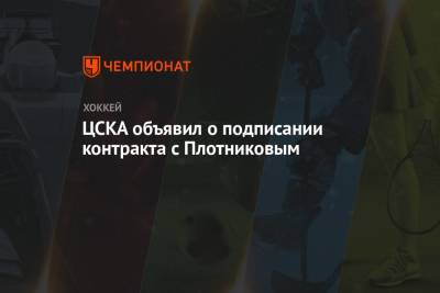 Сергей Плотников - ЦСКА объявил о подписании контракта с Плотниковым - championat.com - Россия
