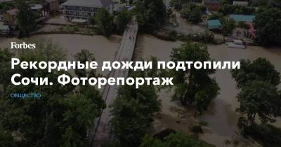 Рекордные дожди подтопили Сочи. Фоторепортаж - forbes.ru - Сочи