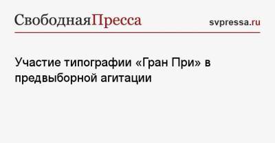 Участие типографии «Гран При» в предвыборной агитации - svpressa.ru - Россия - Ярославская обл. - Рыбинск