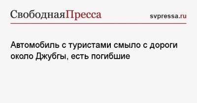 Автомобиль с туристами смыло с дороги около Джубгы, есть погибшие - svpressa.ru - Краснодарский край - Свердловская обл.