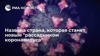 Врач назвал страну, которая станет рассадником новых мутаций коронавируса - ria.ru - Москва - Англия - Индия - Великобритания
