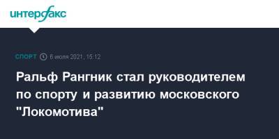 Ральф Рангник - Ральф Рангник стал руководителем по спорту и развитию московского "Локомотива" - sport-interfax.ru - Москва - Германия - Нью-Йорк