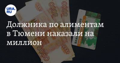 Должника по алиментам в Тюмени наказали на миллион - ura.news - Россия - Тюмень