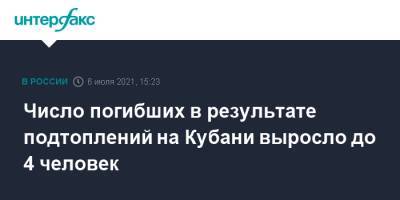 Число погибших в результате подтоплений на Кубани выросло до 4 человек - interfax.ru - Москва - Россия - Краснодарский край - Кубань - район Туапсинский