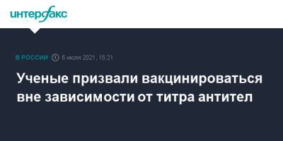 Георгий Базыкин - Ученые призвали вакцинироваться вне зависимости от титра антител - interfax.ru - Москва - Сколково