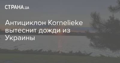 Наталья Диденко - Антициклон Kornelieke вытеснит дожди из Украины - strana.ua - Украина - Киев - Крым