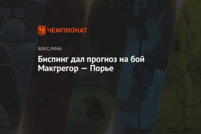 Дастин Порье - Майкл Биспинг - Биспинг дал прогноз на бой Макгрегор — Порье - championat.com - США - шт. Невада - Вегас