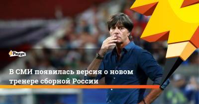 Леонид Слуцкий - Сергей Семак - Валерий Карпин - Йоахим Лев - В СМИ появилась версия о новом тренере сборной России - ridus.ru - Россия - Германия