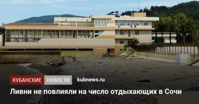 Ливни не повлияли на число отдыхающих в Сочи - kubnews.ru - Сочи - Краснодарский край