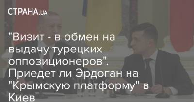 Владимир Зеленский - Реджеп Тайип Эрдоган - Мевлют Чавушоглу - "Визит - в обмен на выдачу турецких оппозиционеров". Приедет ли Эрдоган на "Крымскую платформу" в Киев - strana.ua - Украина - Киев - Крым - Турция - Анкара - Стамбул