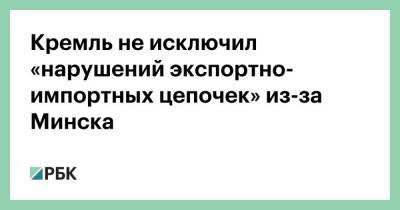 Дмитрий Песков - Александр Лукашенко - Кремль не исключил «нарушений экспортно-импортных цепочек» из-за Минска - smartmoney.one - Россия - Китай - Белоруссия - Германия - Минск