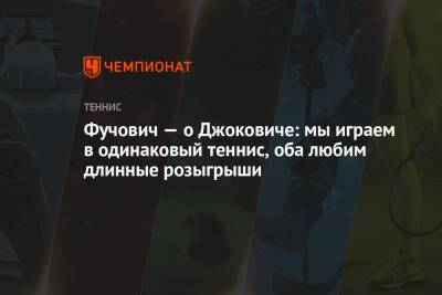 Мартон Фучович - Фучович — о Джоковиче: мы играем в одинаковый теннис, оба любим длинные розыгрыши - championat.com - Венгрия
