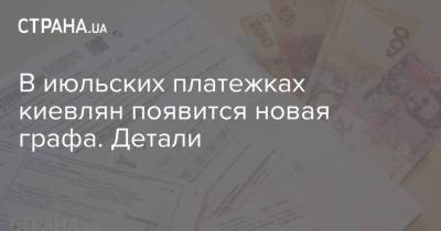 Петр Пантелеев - В июльских платежках киевлян появится новая графа. Детали - strana.ua - Украина - Киев