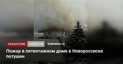 Пожар в пятиэтажном доме в Новороссиске потушен - kubnews.ru - Краснодарский край - Новороссийск