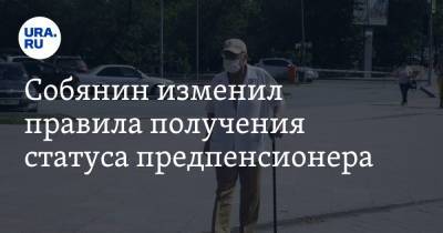 Сергей Собянин - Собянин изменил правила получения статуса предпенсионера - ura.news - Москва