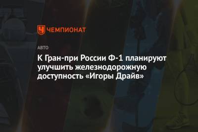 Стефано Доменикали - К Гран-при России Ф-1 планируют улучшить железнодорожную доступность «Игоры Драйв» - championat.com - Россия - Санкт-Петербург