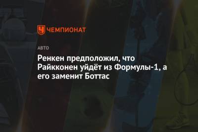 Джордж Расселл - Ренкен предположил, что Райкконен уйдёт из Формулы-1, а его заменит Боттас - championat.com - Австрия
