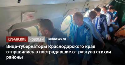 Вениамин Кондратьев - Андрей Алексеенко - Александр Трембицкий - Вице-губернаторы Краснодарского края отправились в пострадавшие от разгула стихии районы - kubnews.ru - Краснодарский край