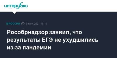 Анзор Музаев - Рособрнадзор заявил, что результаты ЕГЭ не ухудшились из-за пандемии - interfax.ru - Москва - Россия