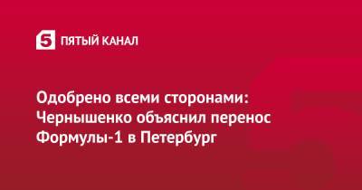 Стефано Доменикали - Дмитрий Чернышенко - Одобрено всеми сторонами: Чернышенко объяснил перенос Формулы-1 в Петербург - 5-tv.ru - Россия - Санкт-Петербург - Сочи