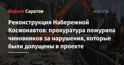 Реконструкция Набережной Космонавтов: прокуратура пожурила чиновников за нарушения, которые были допущены в проекте - nversia.ru - Саратов - Экология