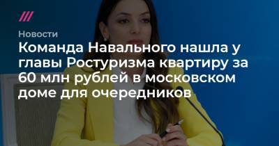 Зарина Догузова - Команда Навального нашла у главы Ростуризма квартиру за 60 млн рублей в московском доме для очередников - tvrain.ru - Москва