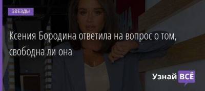 Ксения Бородина - Курбан Омаров - Ксения Бородина ответила на вопрос о том, свободна ли она - skuke.net - Брак