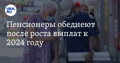 Михаил Щапов - Пенсионеры обеднеют после роста выплат к 2024 году. Прогноз депутата Госдумы - ura.news - Россия