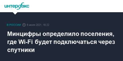 Минцифры определило поселения, где Wi-Fi будет подключаться через спутники - interfax.ru - Москва - респ. Дагестан - респ. Саха - респ.Бурятия