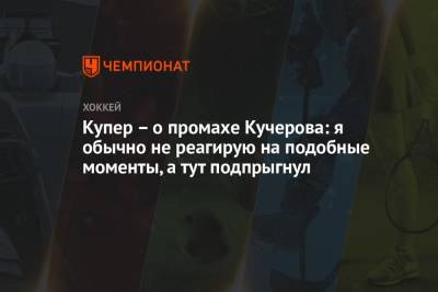Никита Кучеров - Джон Купер - Купер – о промахе Кучерова: я обычно не реагирую на подобные моменты, а тут подпрыгнул - championat.com