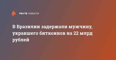 В Бразилии задержали мужчину, укравшего биткоинов на 22 млрд рублей - ren.tv - Бразилия