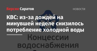 КВС: из-за дождей на минувшей неделе снизилось потребление холодной воды - nversia.ru - Саратов