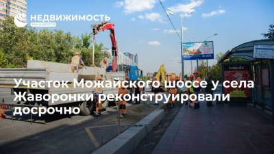 Участок Можайского шоссе у села Жаворонки реконструировали досрочно - realty.ria.ru - Москва - Реконструкция
