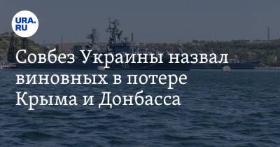 Алексей Данилов - Совбез Украины назвал виновных в потере Крыма и Донбасса - ura.news - Россия - Украина - Крым - Луганская обл. - Грузия - Германия - Франция - Донецкая обл.