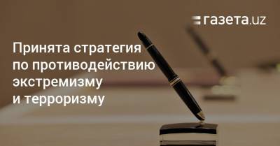 Принята стратегия по противодействию экстремизму и терроризму - gazeta.uz - Узбекистан