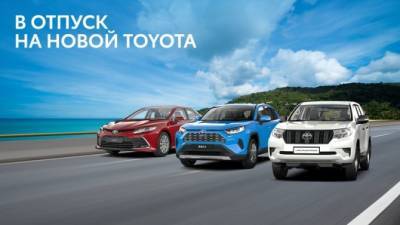 УВЛЕКАТЕЛЬНЫЙ ОТПУСК НА НОВОЙ TOYOTA С ПРИВЛЕКАТЕЛЬНОЙ ВЫГОДОЙ ОТ «БИЗНЕС КАР» - usedcars.ru