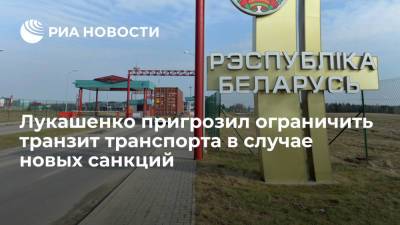 Александр Лукашенко - Лукашенко пригрозил ограничить транзит транспорта в случае новых санкций Запада - ria.ru - Белоруссия - Минск