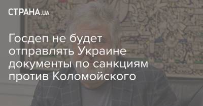 Игорь Коломойский - Алексей Данилов - Госдеп не будет отправлять Украине документы по санкциям против Коломойского - strana.ua - США - Украина - Вашингтон
