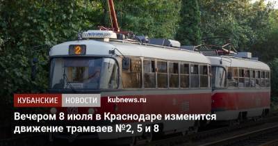 Вечером 8 июля в Краснодаре изменится движение трамваев №2, 5 и 8 - kubnews.ru - Краснодарский край - Краснодар